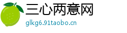 三心两意网
